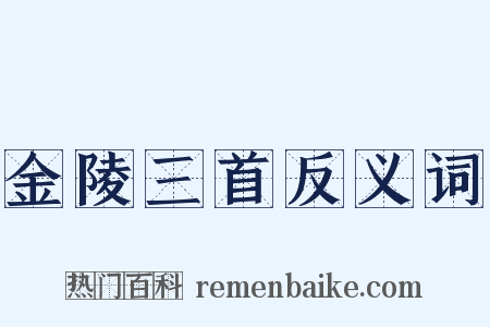 金陵三首反义词是什么意思的图片